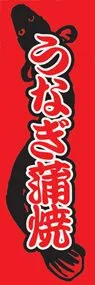 うなぎ蒲焼ののぼり旗デザイン