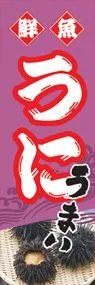 うにののぼり旗デザイン