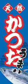 かつおののぼり旗デザイン
