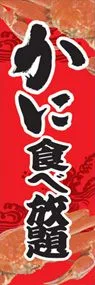 かに食べ放題ののぼり旗デザイン