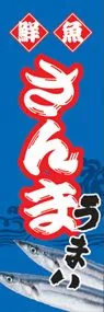 さんまののぼり旗デザイン