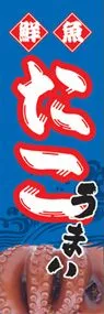 たこののぼり旗デザイン