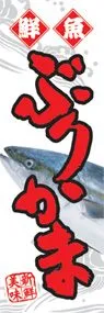 ぶりかまののぼり旗デザイン