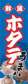 ホタテののぼり旗デザイン