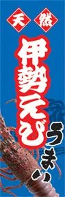 伊勢えびののぼり旗デザイン