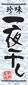 一夜干しののぼり旗デザイン