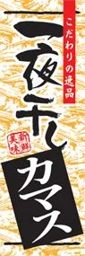 一夜干しカマスののぼり旗デザイン