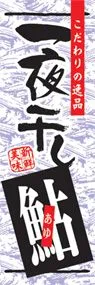 一夜干し鮎ののぼり旗デザイン