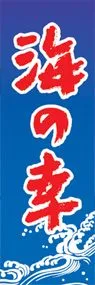 海の幸ののぼり旗デザイン