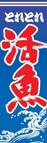 活魚ののぼり旗デザイン
