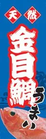 金目鯛ののぼり旗デザイン
