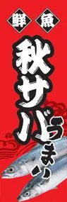 秋サバののぼり旗デザイン