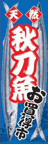 秋刀魚ののぼり旗デザイン
