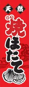 焼きほたてののぼり旗デザイン