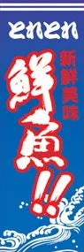鮮魚!!ののぼり旗デザイン