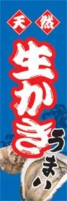 生かきののぼり旗デザイン