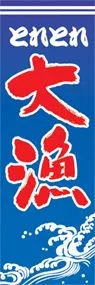 大漁ののぼり旗デザイン