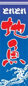 地魚ののぼり旗デザイン