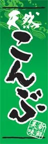 こんぶののぼり旗デザイン