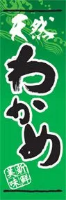 わかめののぼり旗デザイン