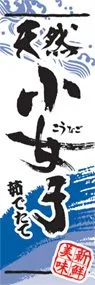 小女子ののぼり旗デザイン