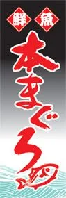 本まぐろののぼり旗デザイン