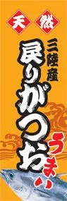 戻りがつおののぼり旗デザイン