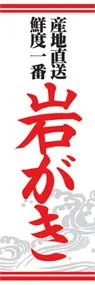 岩がきののぼり旗デザイン