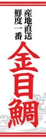 金目鯛ののぼり旗デザイン
