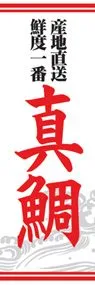 真鯛ののぼり旗デザイン