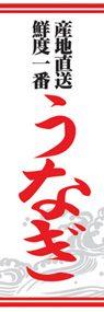 うなぎののぼり旗デザイン