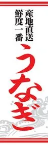 うなぎののぼり旗デザイン