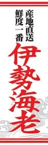 伊勢海老ののぼり旗デザイン