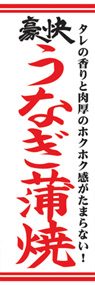 うなぎ蒲焼ののぼり旗デザイン