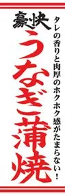 うなぎ蒲焼ののぼり旗デザイン