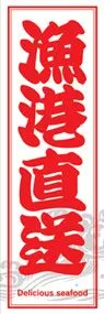 漁港直送ののぼり旗デザイン