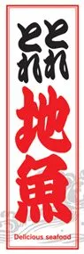 地魚ののぼり旗デザイン