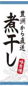 煮干しののぼり旗デザイン