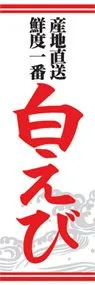 白えびののぼり旗デザイン