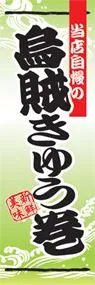 烏賊きゅう巻ののぼり旗デザイン
