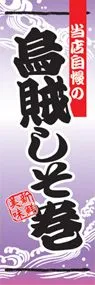 烏賊しそ巻ののぼり旗デザイン