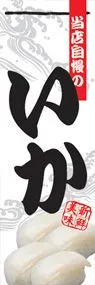 いかののぼり旗デザイン