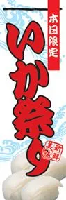 いか祭りののぼり旗デザイン
