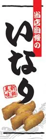 いなりののぼり旗デザイン