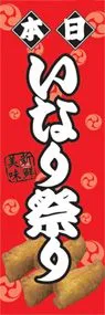 いなり祭りののぼり旗デザイン
