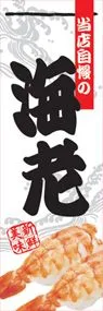 海老ののぼり旗デザイン