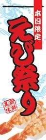 えび祭りののぼり旗デザイン