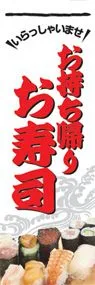 お持ち帰りお寿司ののぼり旗デザイン