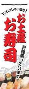お土産お寿司ののぼり旗デザイン