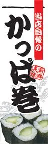 かっぱ巻きののぼり旗デザイン